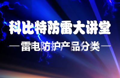 开元平台(中国)开元有限公司官网防雷大讲堂：雷电防护产品的分类