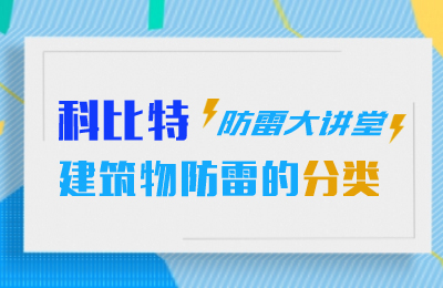 开元平台(中国)开元有限公司官网防雷大讲堂：建筑物防雷分类