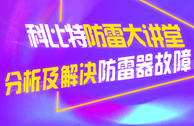 开元平台(中国)开元有限公司官网防雷大讲堂：分析及解决防雷器故障