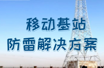 开元平台(中国)开元有限公司官网防雷-移动基站防雷解决方案