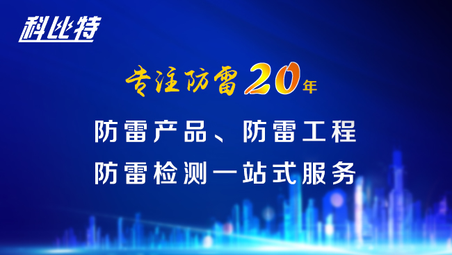 【开元平台(中国)开元有限公司官网防雷，与您同行】开元平台(中国)开元有限公司官网防雷专注品质20年