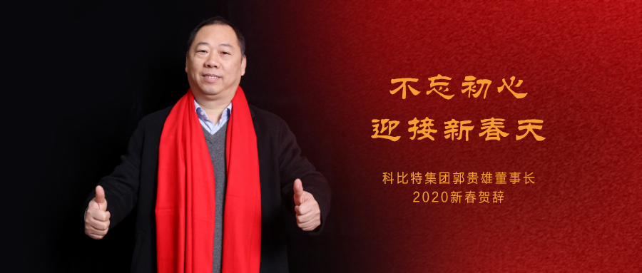 不忘初心，迎接新春天|开元平台(中国)开元有限公司官网集团董事长2020年新春贺词