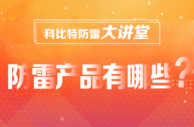 【开元平台(中国)开元有限公司官网防雷】防雷产品包含哪些