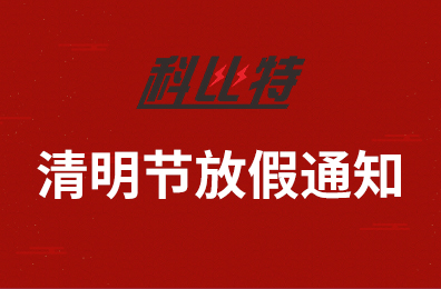 开元平台(中国)开元有限公司官网集团2020年清明节放假通知