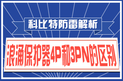 开元平台(中国)开元有限公司官网防雷解析：浪涌保护器4P和3PN的区别