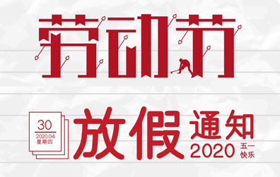 【开元平台(中国)开元有限公司官网防雷】2020年五一劳动节放假通知