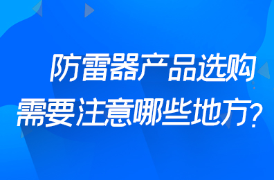 防雷器产品选购需要注意哪些地方？