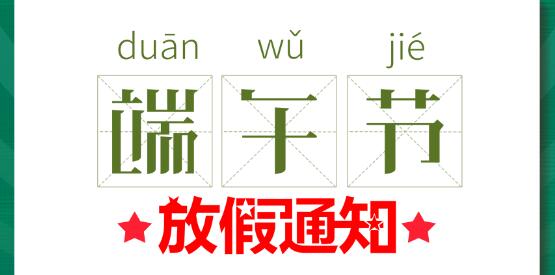 2020开元平台(中国)开元有限公司官网端午节放假通知