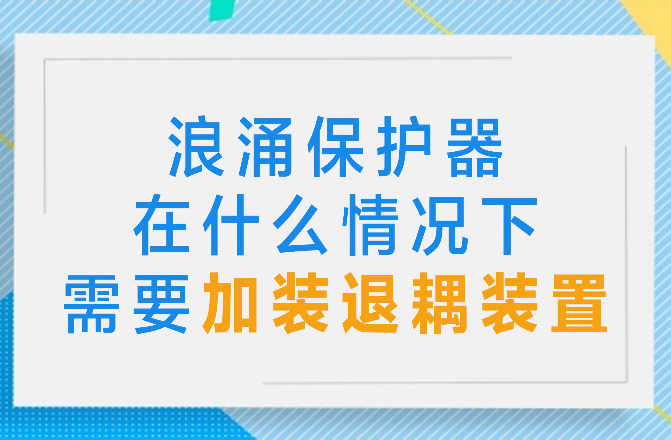 浪涌保护器在什么情况下需要加装退耦装置