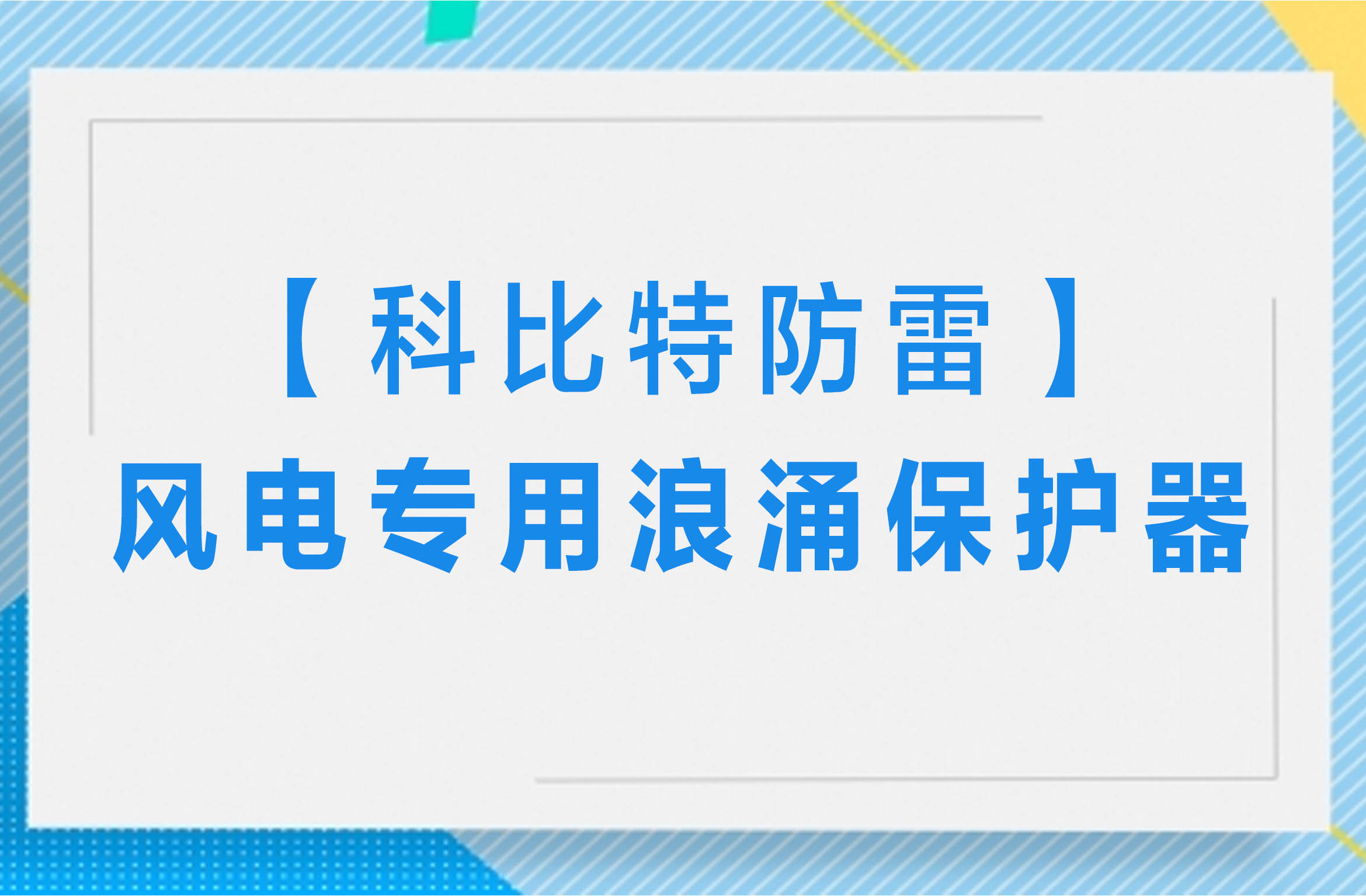 【开元平台(中国)开元有限公司官网防雷】风电专用浪涌保护器