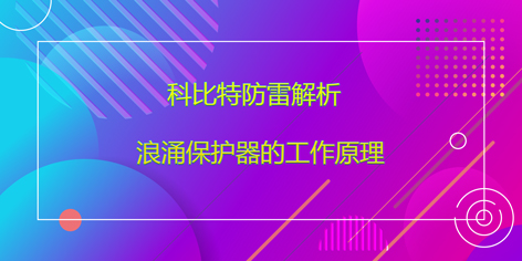 开元平台(中国)开元有限公司官网防雷解析浪涌保护器的工作原理