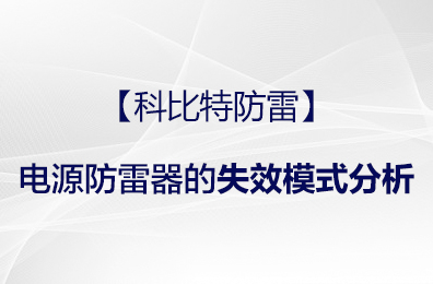 【开元平台(中国)开元有限公司官网防雷】电源防雷器的失效模式分析