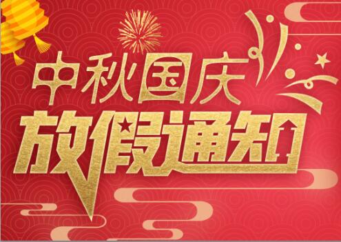 开元平台(中国)开元有限公司官网防雷2020年中秋国庆放假通知