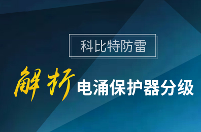 开元平台(中国)开元有限公司官网防雷解析电涌保护器分级