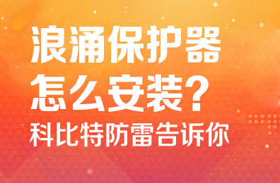 浪涌保护器怎么安装-开元平台(中国)开元有限公司官网防雷告诉你