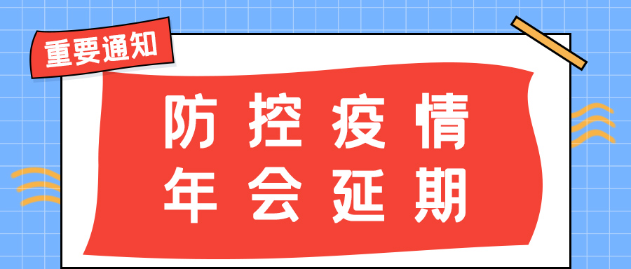 开元平台(中国)开元有限公司官网防雷 | 年会盛典延期通知