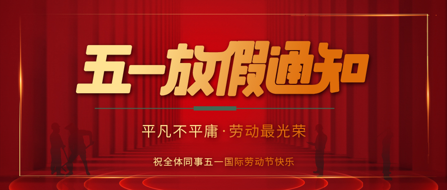 开元平台(中国)开元有限公司官网防雷 | 劳动节放假通知