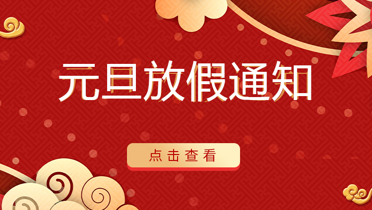 开元平台(中国)开元有限公司官网防雷 | 关于2022年元旦放假安排通知