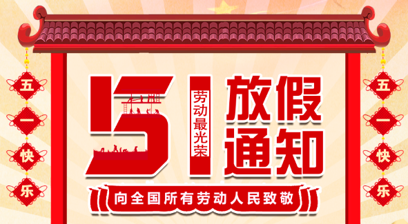 2022开元平台(中国)开元有限公司官网五一放假通知