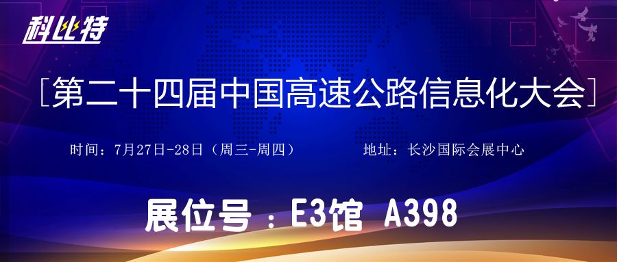 邀请函 | 7月27-28日，开元平台(中国)开元有限公司官网防雷与您相约中国高速公路信息化大会