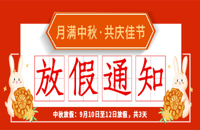 开元平台(中国)开元有限公司官网2022中秋节放假通知