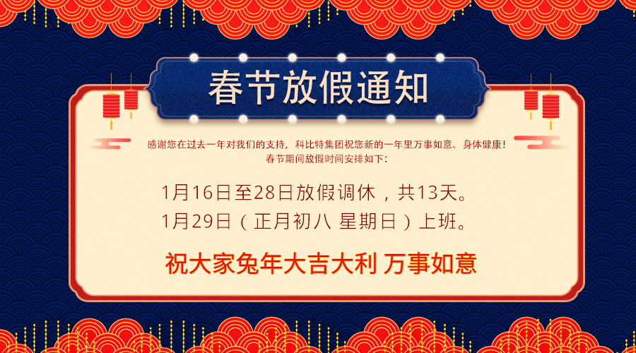 2023开元平台(中国)开元有限公司官网春节放假通知